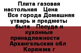 Плита газовая настольная › Цена ­ 1 700 - Все города Домашняя утварь и предметы быта » Посуда и кухонные принадлежности   . Архангельская обл.,Коряжма г.